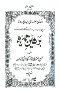 Braheen-e-Ahmadiyya – The Claim to be a Mujaddid (Reformer)